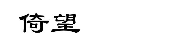 倚望