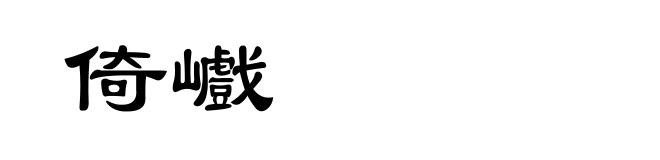 倚巇