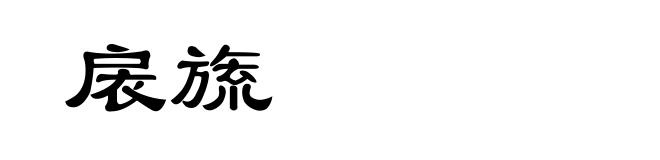 扆旒