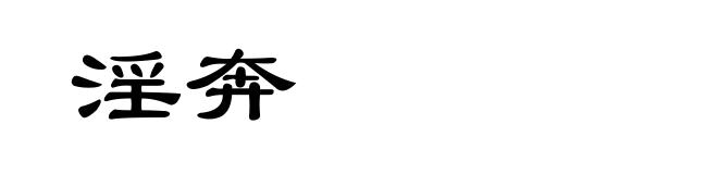 淫奔