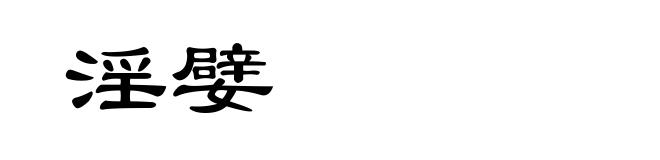 淫嬖