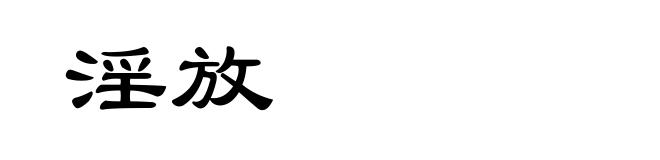 淫放