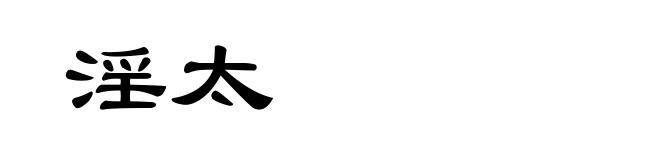 淫太
