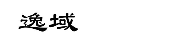 逸域