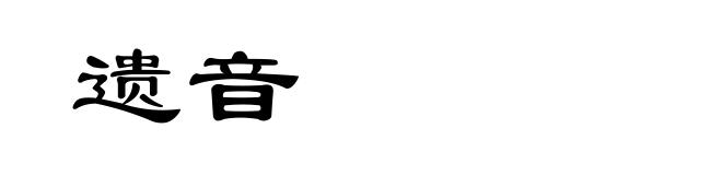 遗音