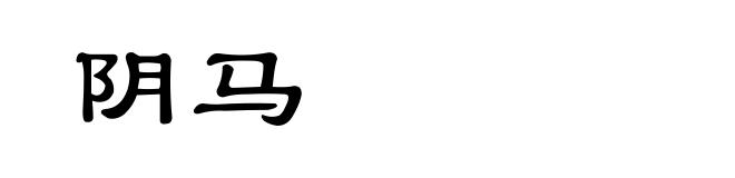 阴马