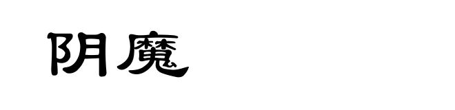 阴魔
