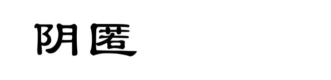 阴匿