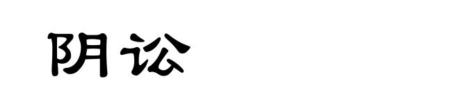 阴讼