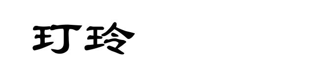 玎玲