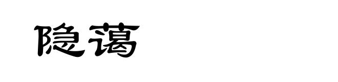 隐蔼