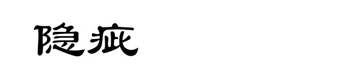 隐疵
