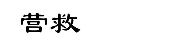 营救
