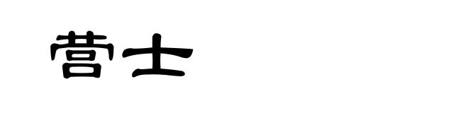 营士