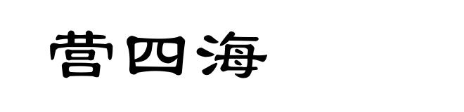 营四海