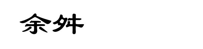 余舛