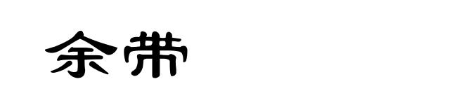 余带