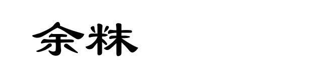 余粖