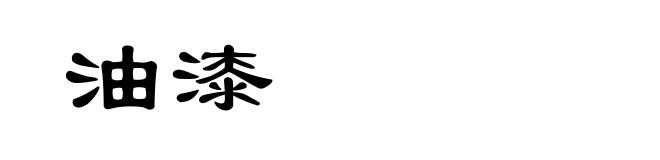 油漆