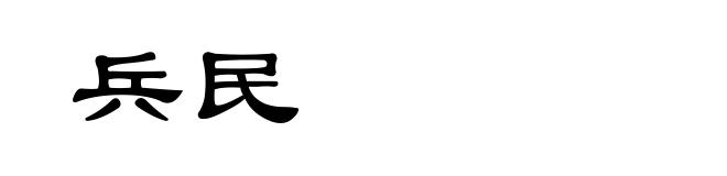 兵民