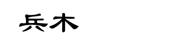 兵木