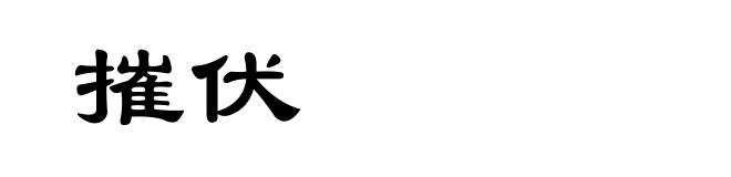 摧伏
