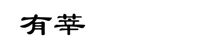 有莘