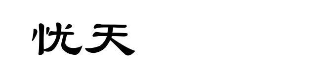 忧天
