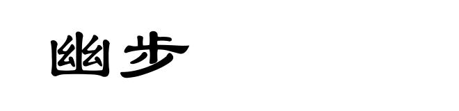幽步
