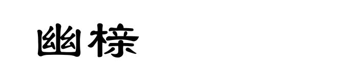 幽榇