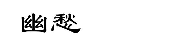 幽愁