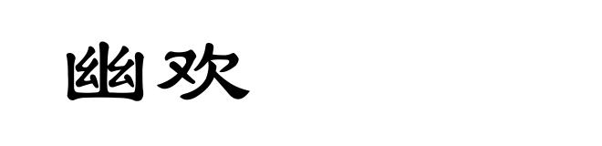 幽欢