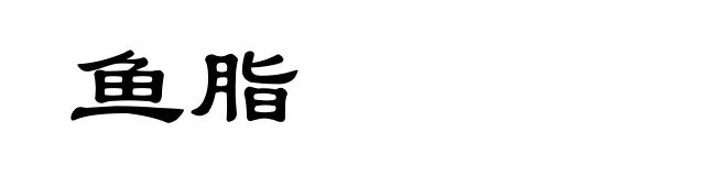 鱼脂