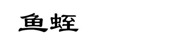 鱼蛭
