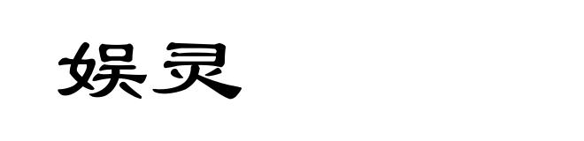 娱灵