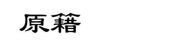 原籍