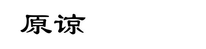 原谅
