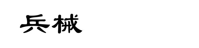 兵械