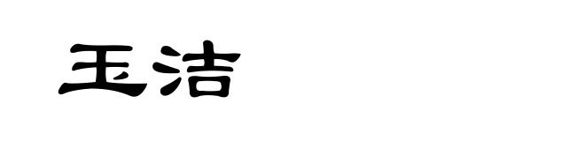 玉洁