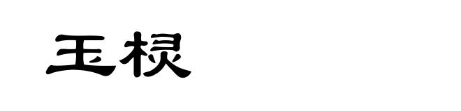 玉棂