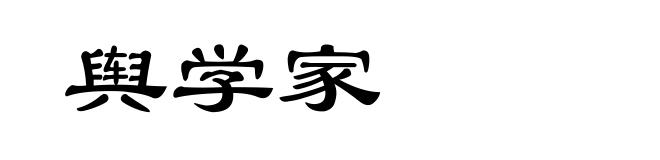 舆学家