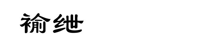 褕绁