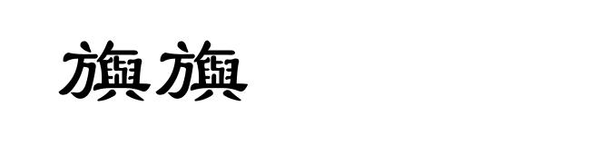 旟旟