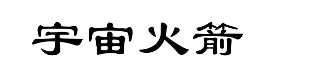 宇宙火箭