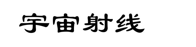 宇宙射线