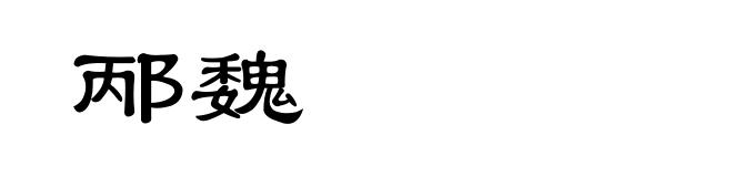 邴魏