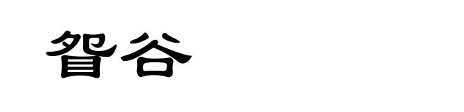 眢谷
