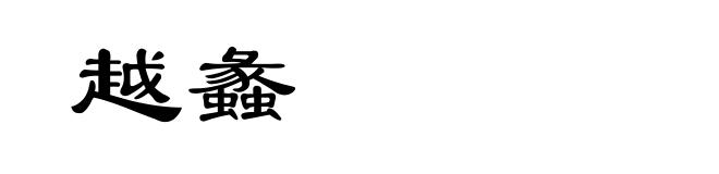 越蠡