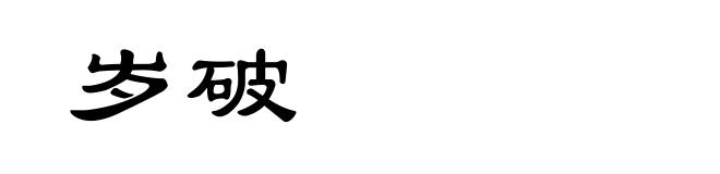 岁破