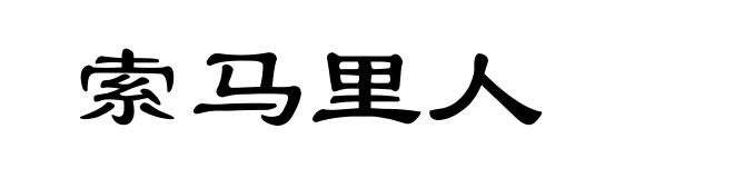 索马里人